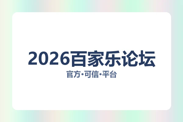 2026百家乐论坛